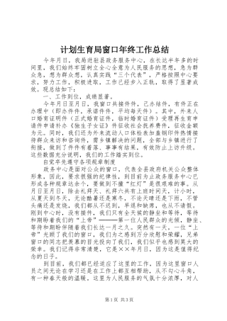 计划生育局窗口年终工作总结 