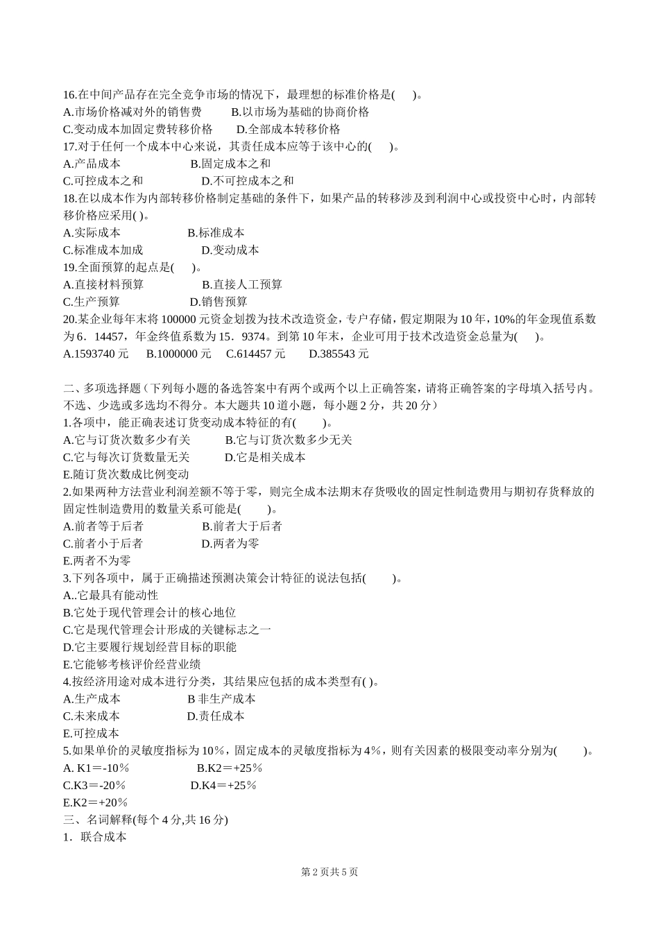 管理会计试卷及答案_第2页