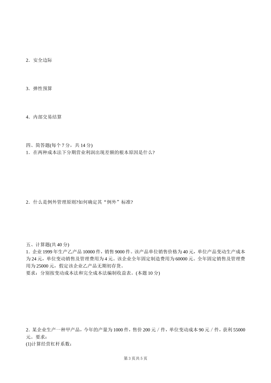 管理会计试卷及答案_第3页