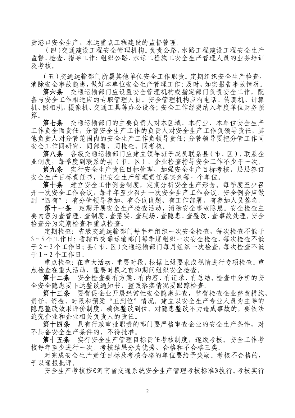 河南交通运输安全生产管理规定_第2页