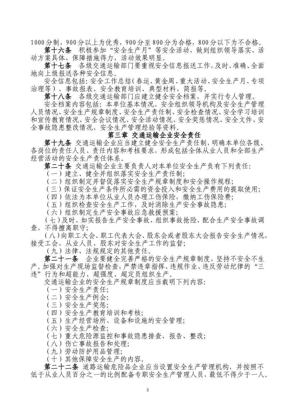 河南交通运输安全生产管理规定_第3页