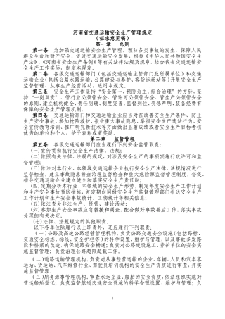 河南交通运输安全生产管理规定