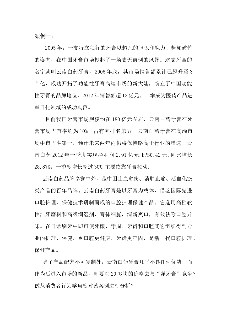 消费者行为学案例分析_第1页