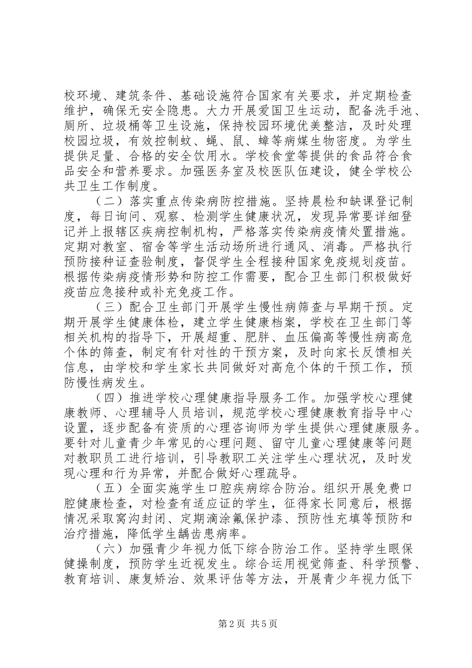 大水坑第二小学健康盐池行动规划实施方案20XX年_第2页