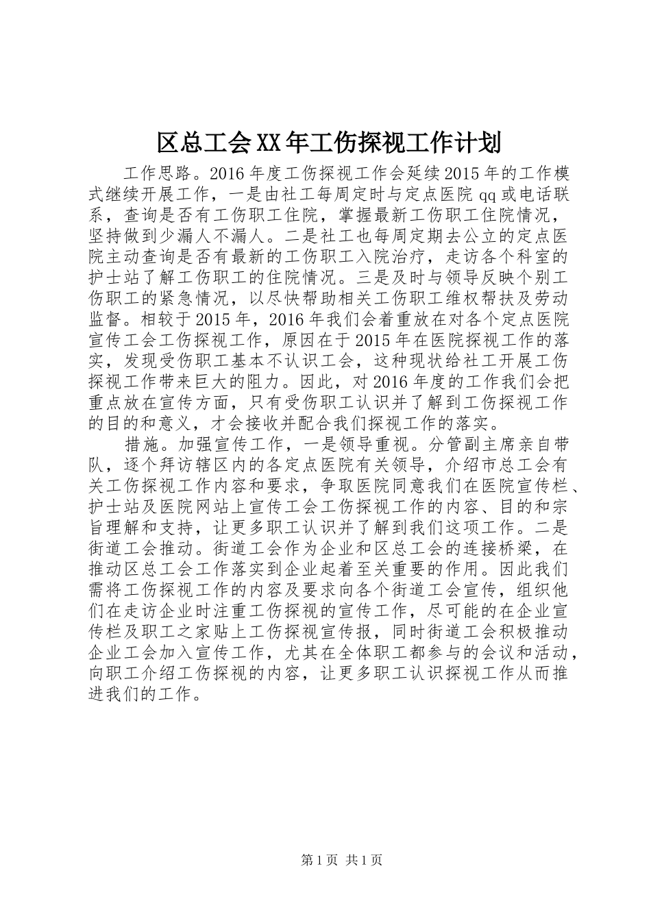 区总工会XX年工伤探视工作计划 _第1页