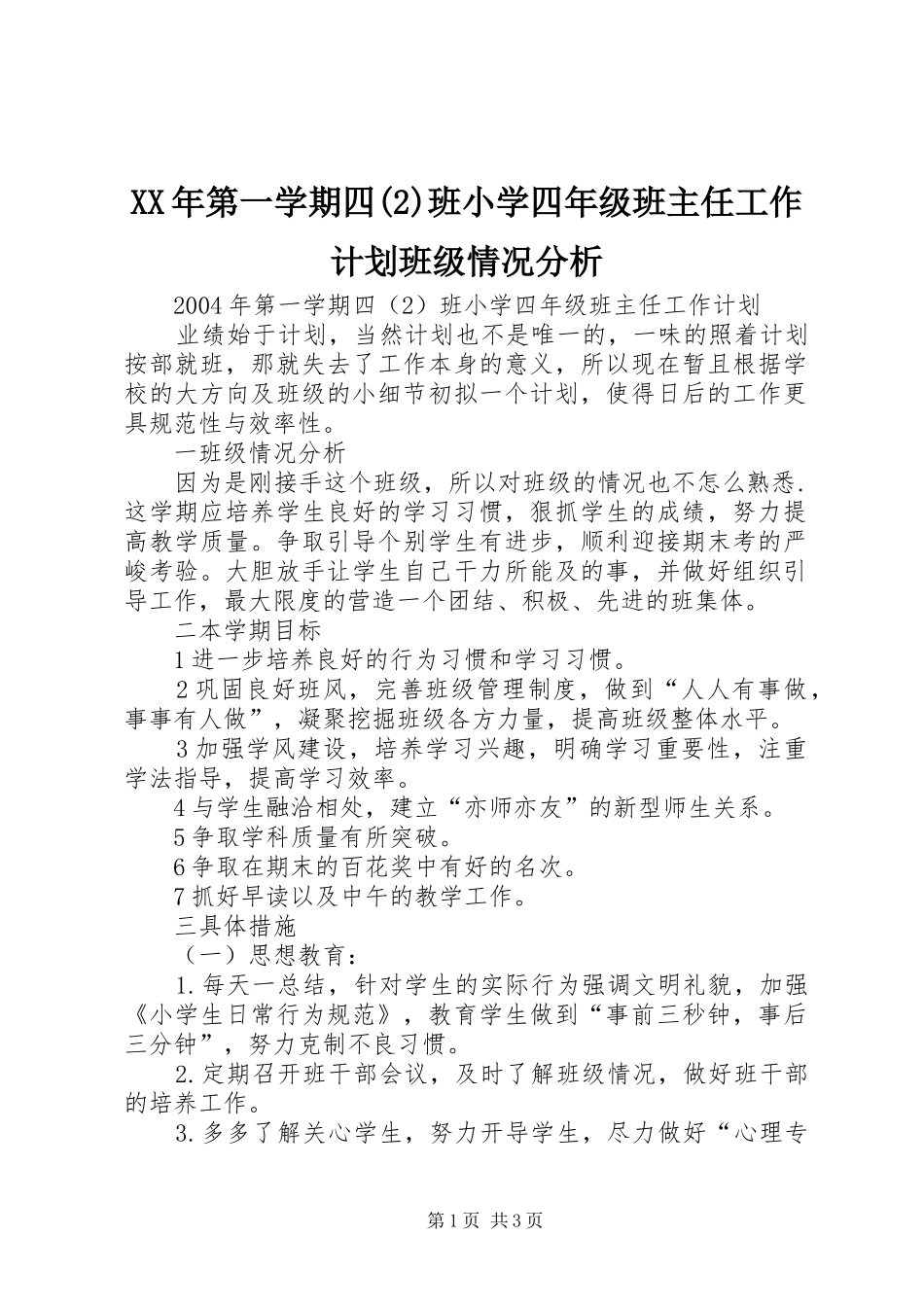 XX年第一学期四班小学四年级班主任工作计划班级情况分析_第1页