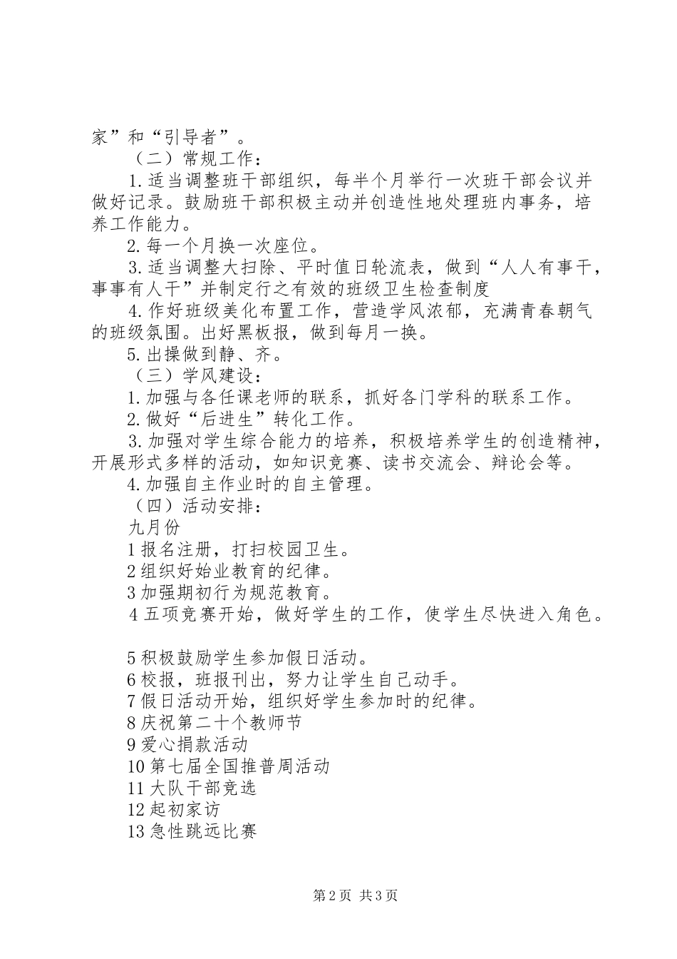 XX年第一学期四班小学四年级班主任工作计划班级情况分析_第2页