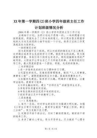 XX年第一学期四班小学四年级班主任工作计划班级情况分析
