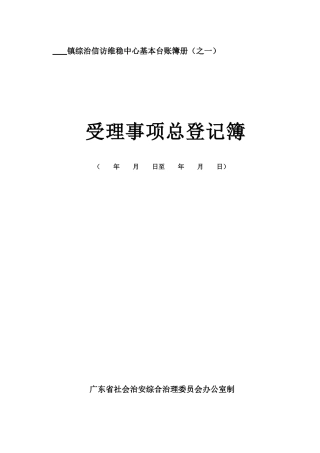 镇综治信访维稳中心基本台账簿册“五个一”