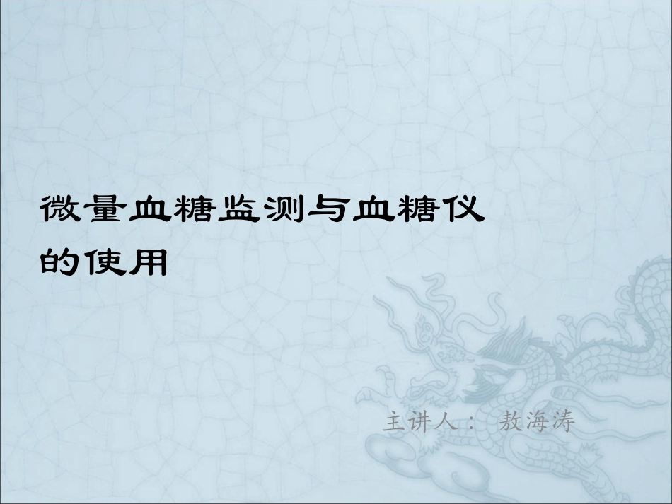 微量血糖监测与血糖仪的使用xp_第1页
