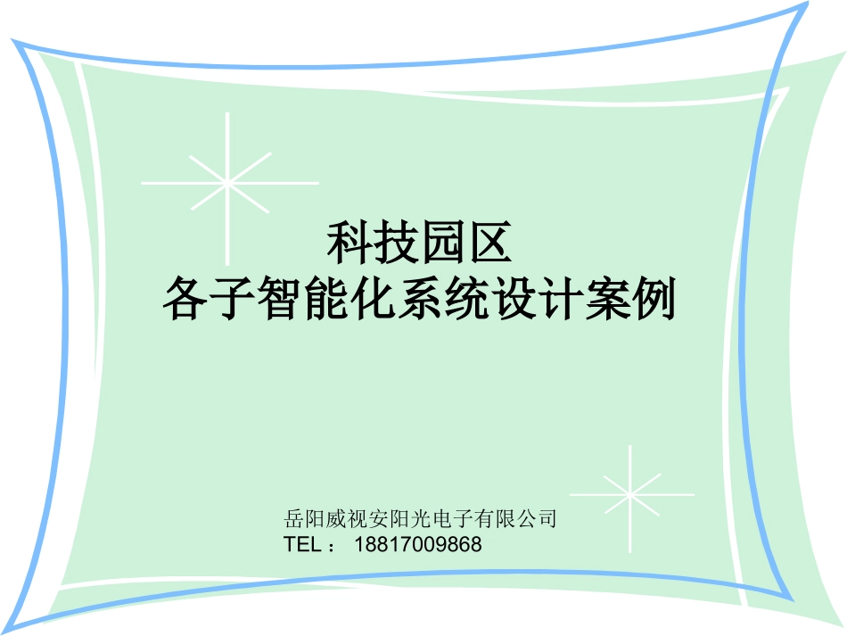 科技产业园区弱电智能化系统方案_第1页