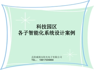科技产业园区弱电智能化系统方案