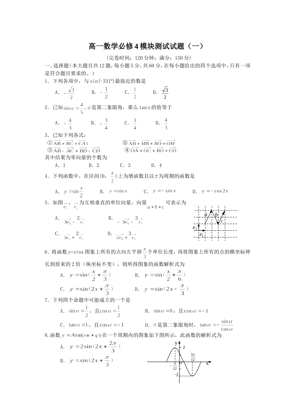 高一数学必修4模块测试试题(1)_第1页