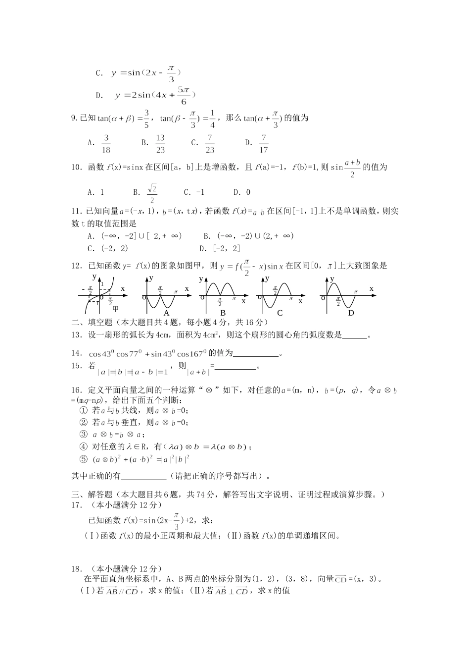 高一数学必修4模块测试试题(1)_第2页