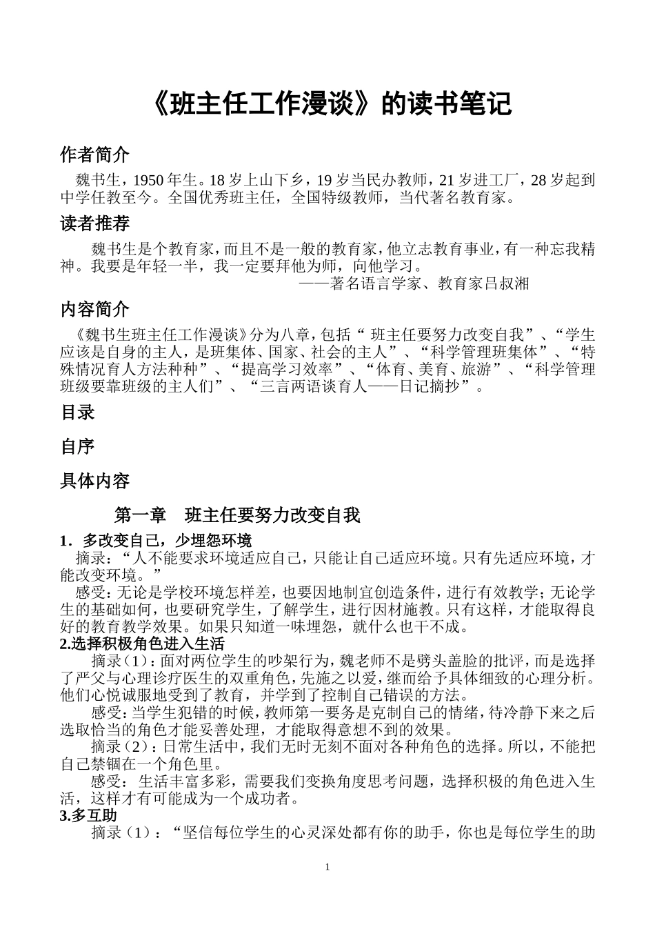 《魏书生-班主任工作漫谈》的读书笔记_第1页