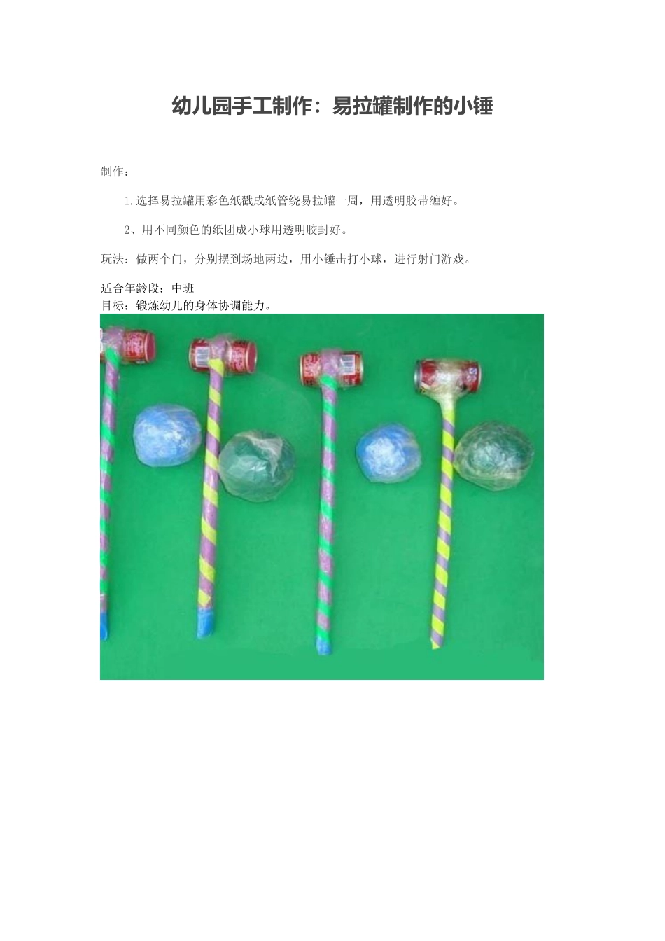 易拉罐制作的小锤_第1页