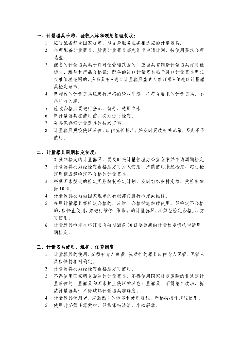 计量管理规章制度_第2页