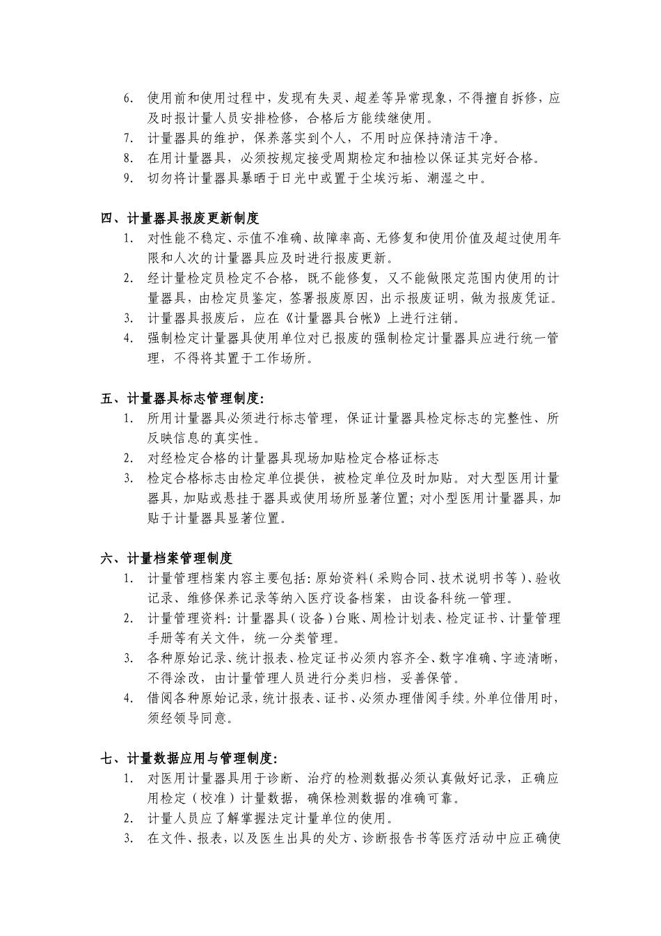 计量管理规章制度_第3页