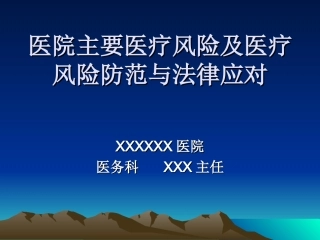 医疗风险及防范培训