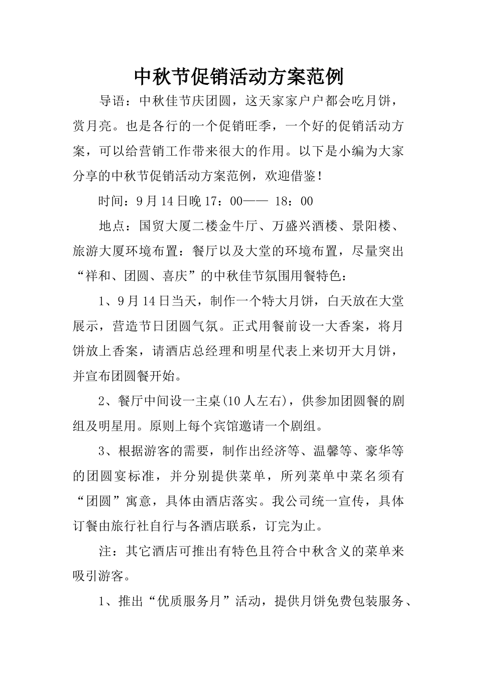 中秋节促销活动方案范例_第1页