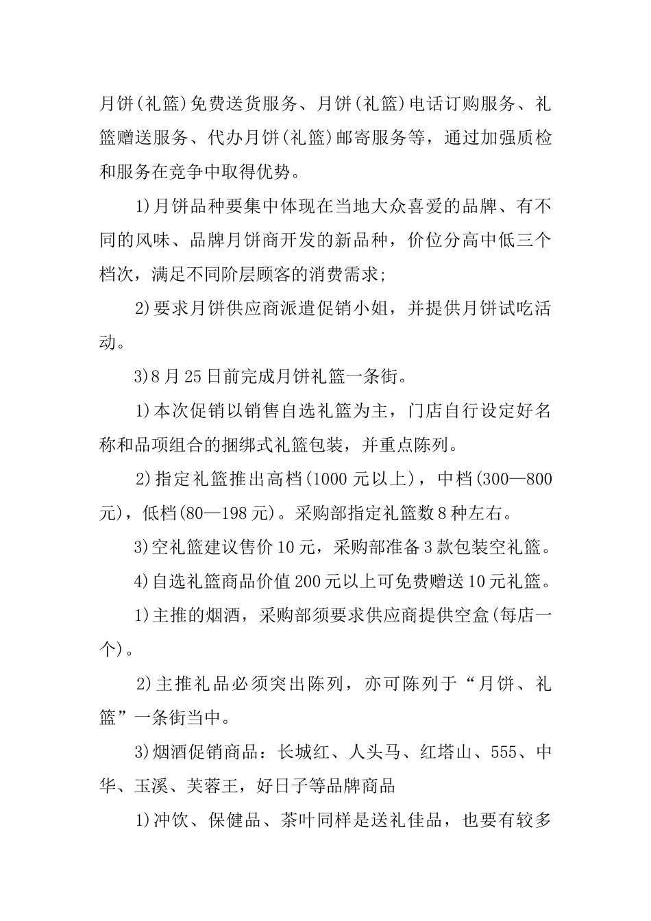 中秋节促销活动方案范例_第2页