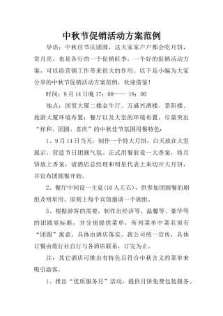 中秋节促销活动方案范例