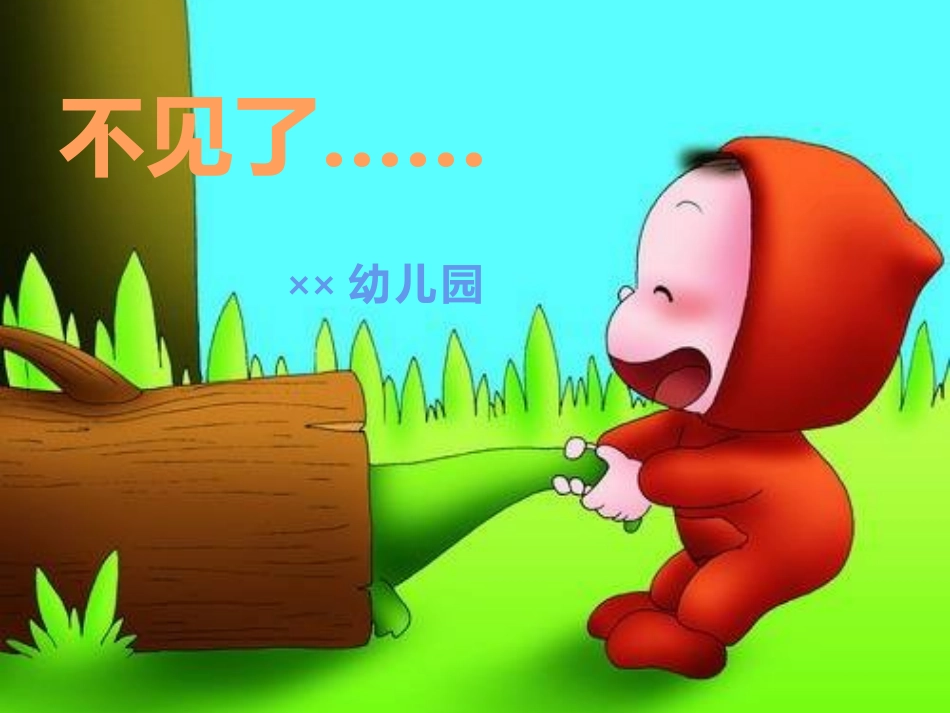 幼儿小班绘本故事《不见了》_第1页