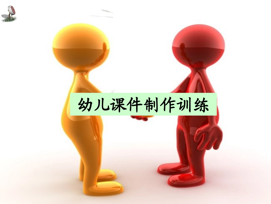 幼儿园PPT课件的制作_第1页