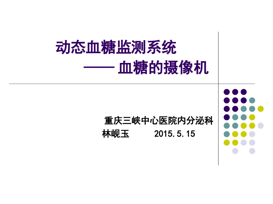 动态血糖监测(新)_第1页