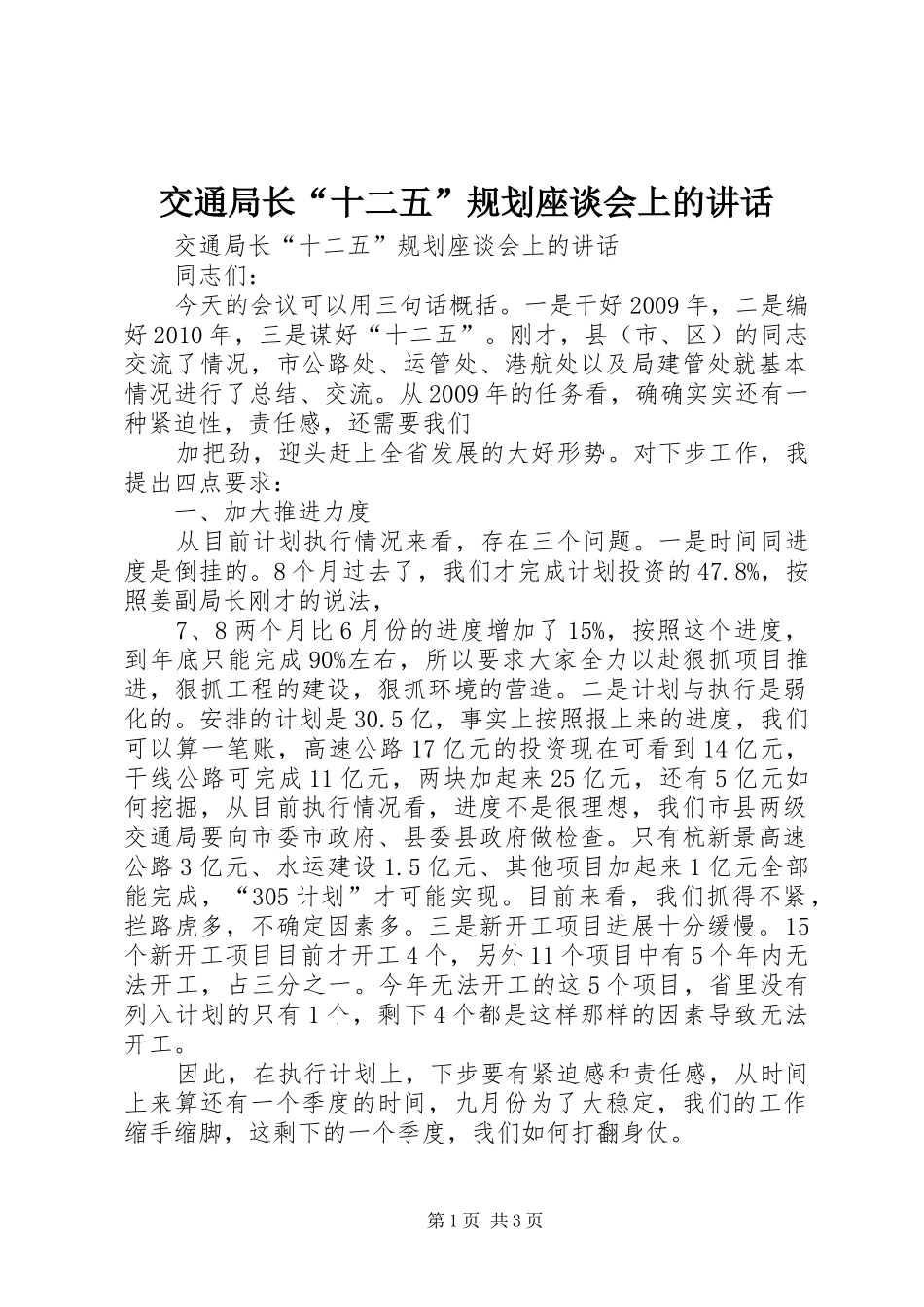 交通局长“十二五”规划座谈会上的讲话 _第1页