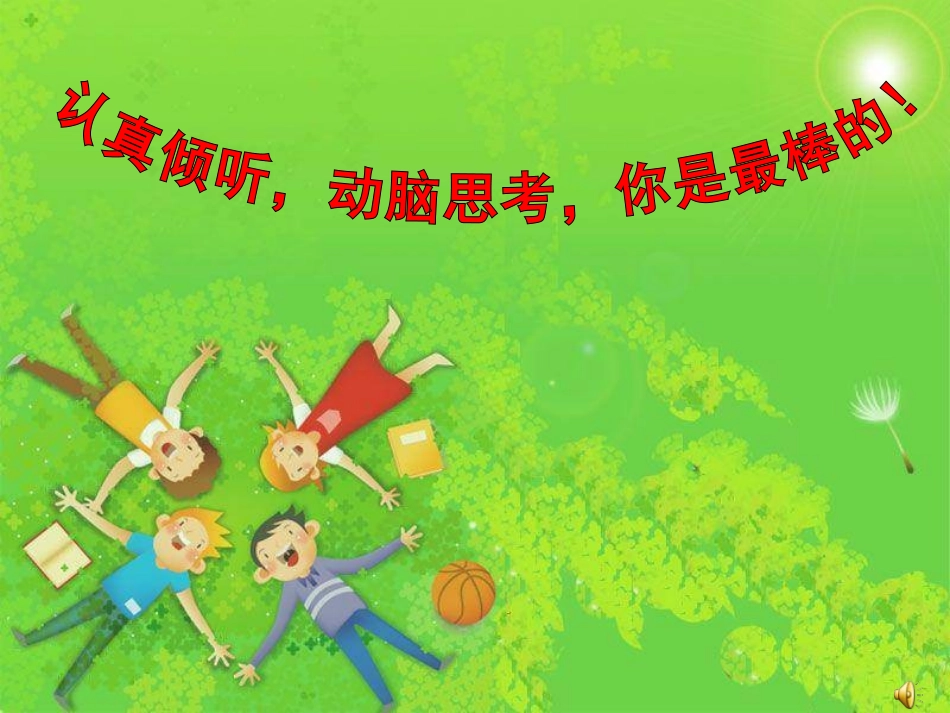 小学数学四年级下册《用字母表示数》公开课_第1页