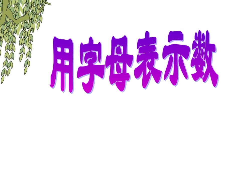 小学数学四年级下册《用字母表示数》公开课_第3页