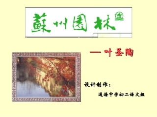 《苏州园林》新