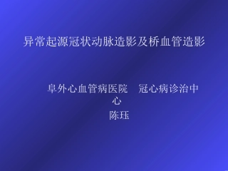起源异常与桥血管造影2013