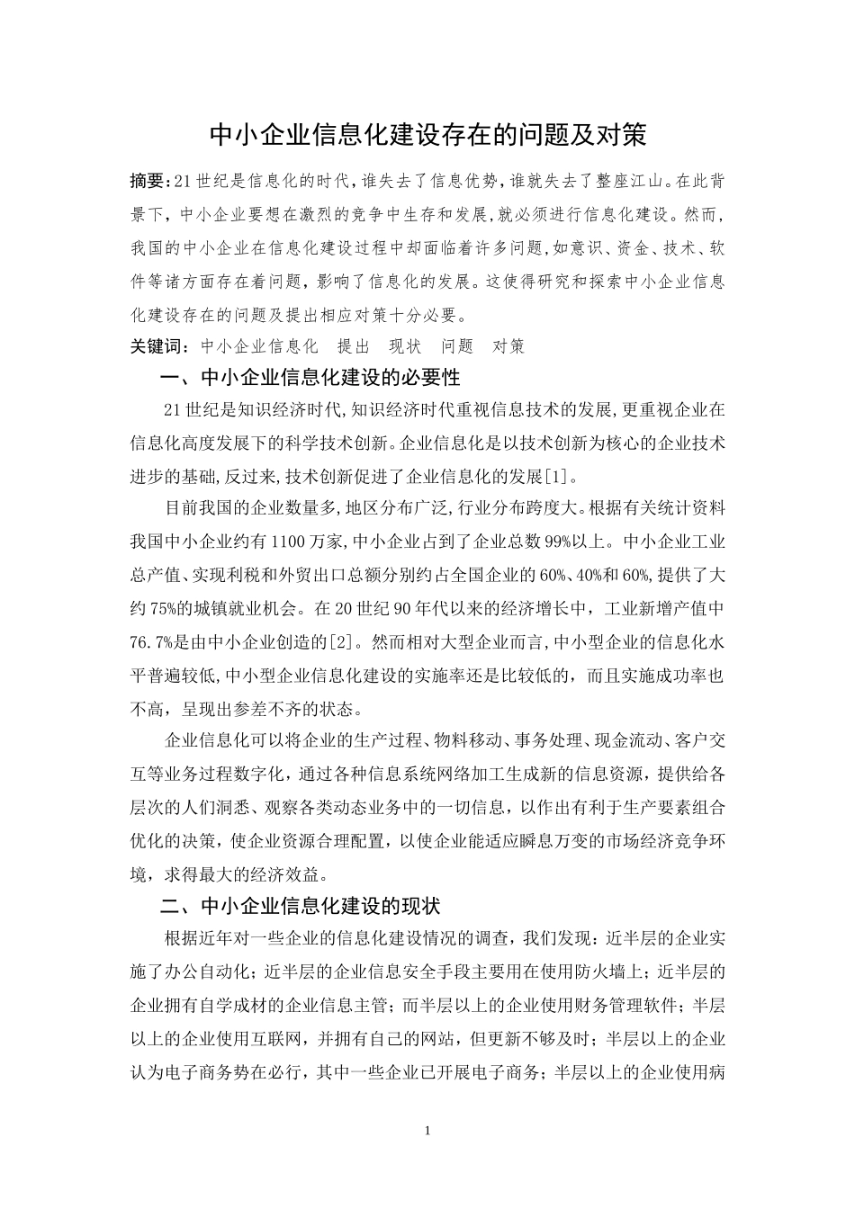中小企业信息化建设存在的问题及对策_第1页