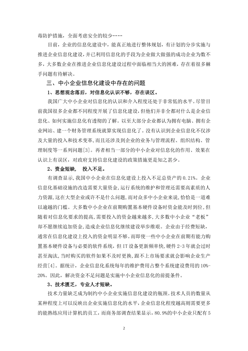 中小企业信息化建设存在的问题及对策_第2页