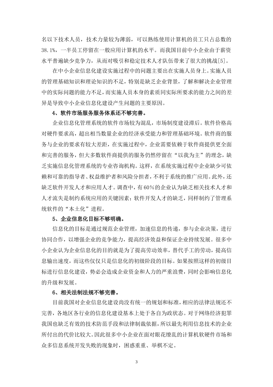 中小企业信息化建设存在的问题及对策_第3页