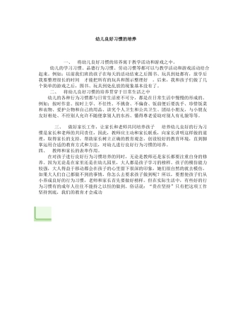 幼儿良好习惯的培养
