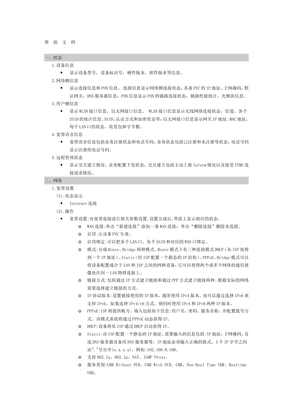 中国移动智能家庭网关帮助文档_第1页