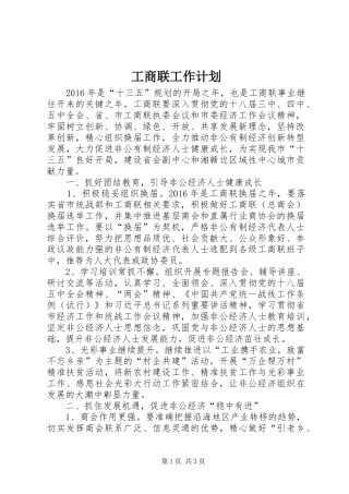 工商联工作计划 
