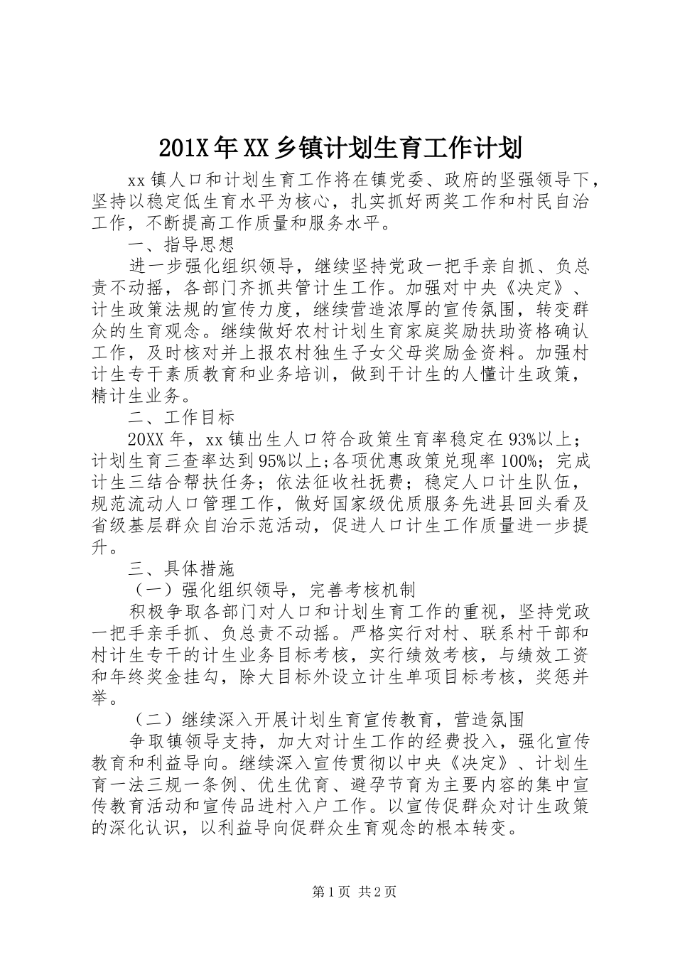 201X年XX乡镇计划生育工作计划_第1页