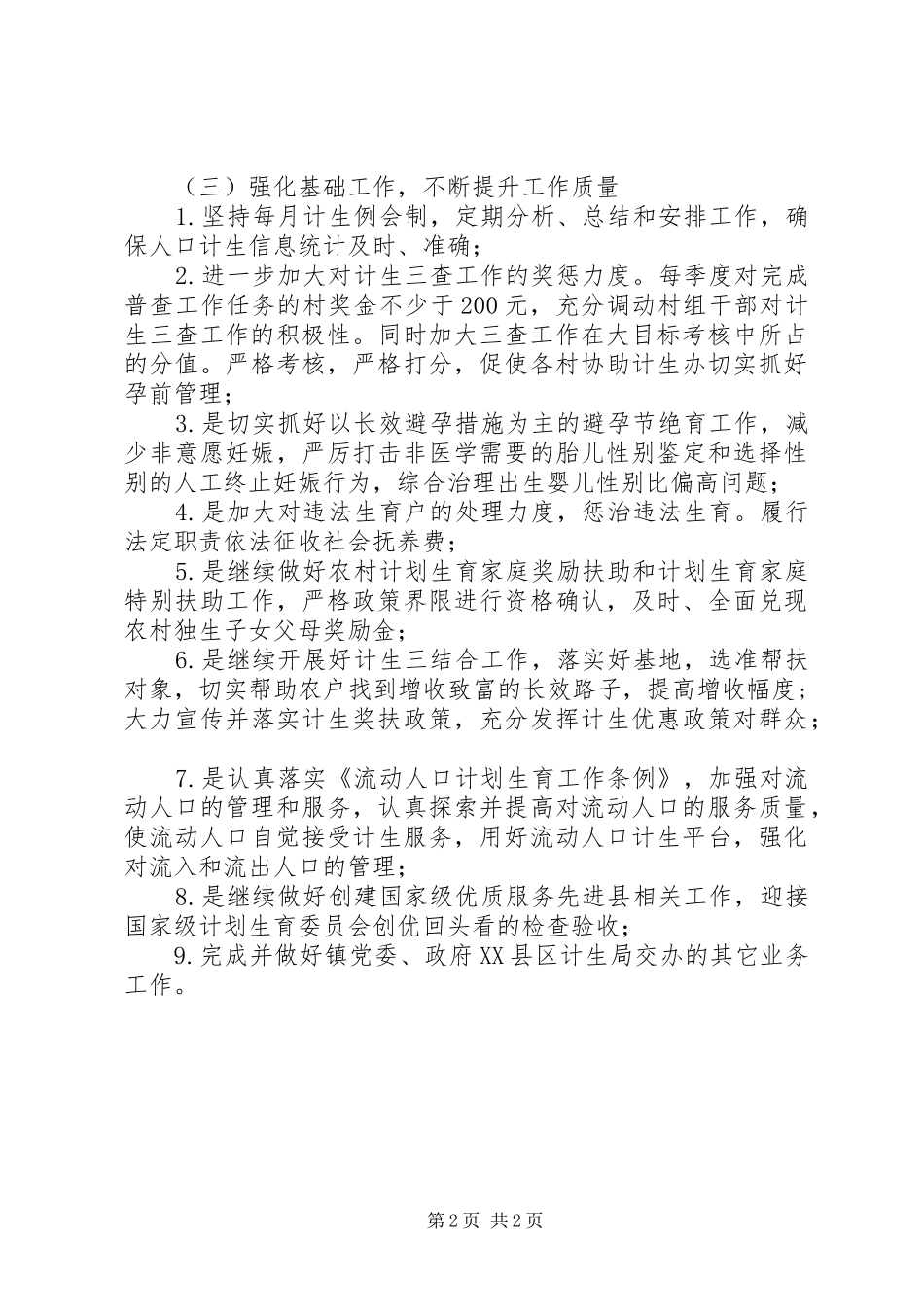 201X年XX乡镇计划生育工作计划_第2页