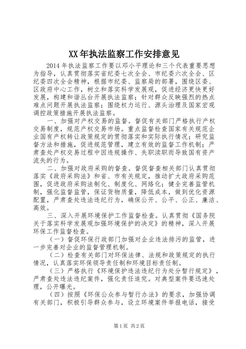XX年执法监察工作安排意见 _第1页
