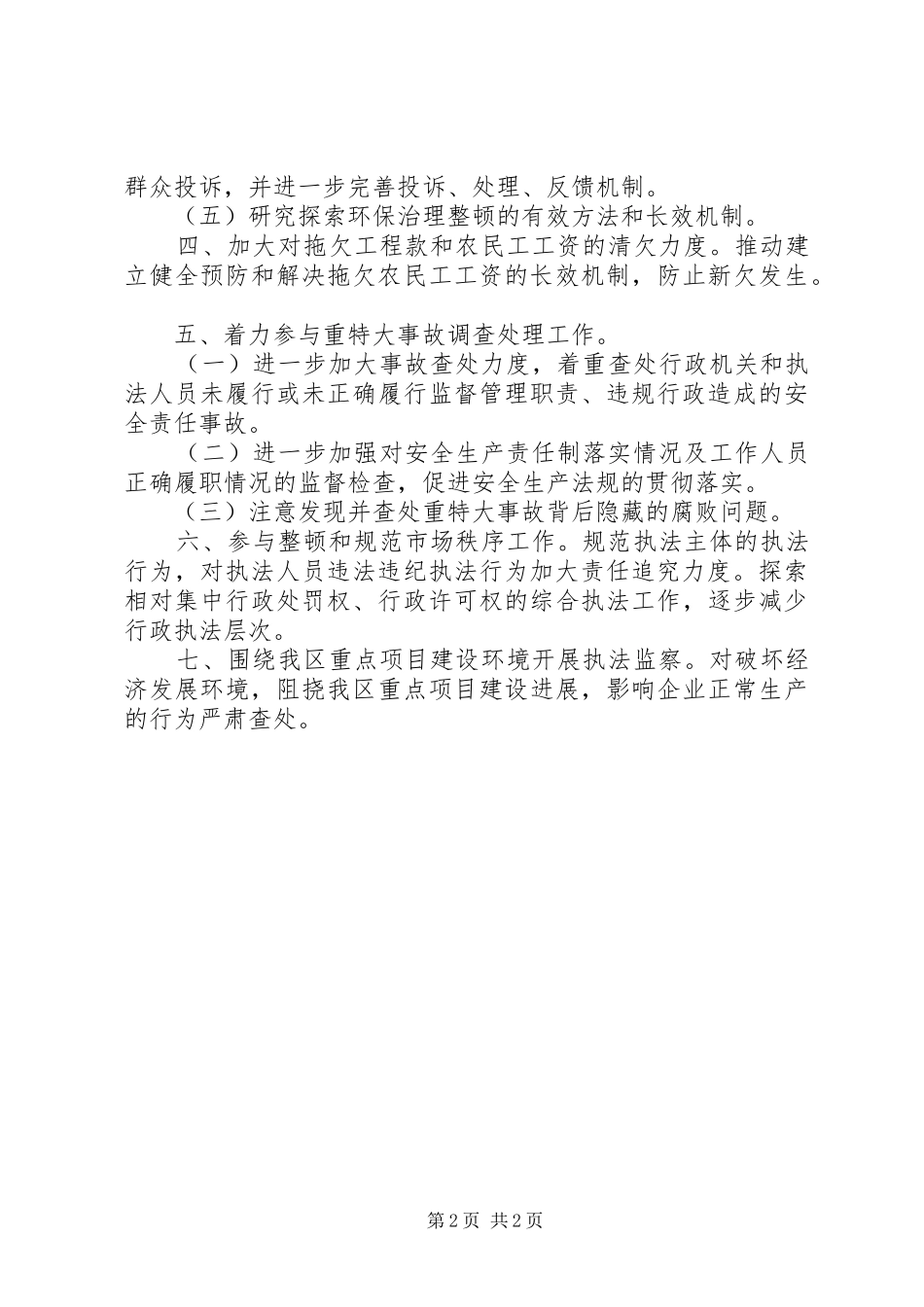 XX年执法监察工作安排意见 _第2页