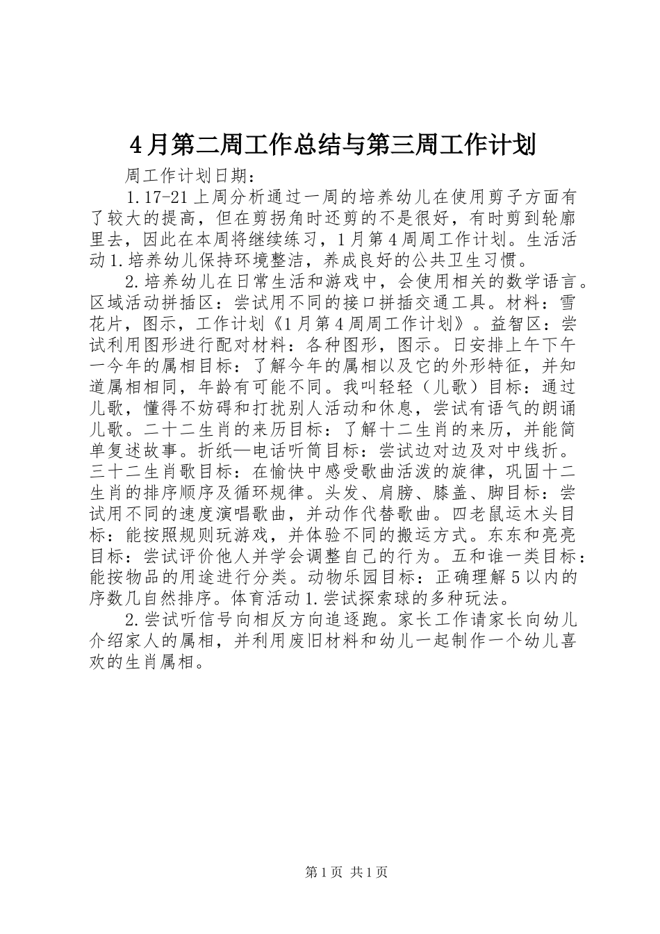 4月第二周工作总结与第三周工作计划 _第1页