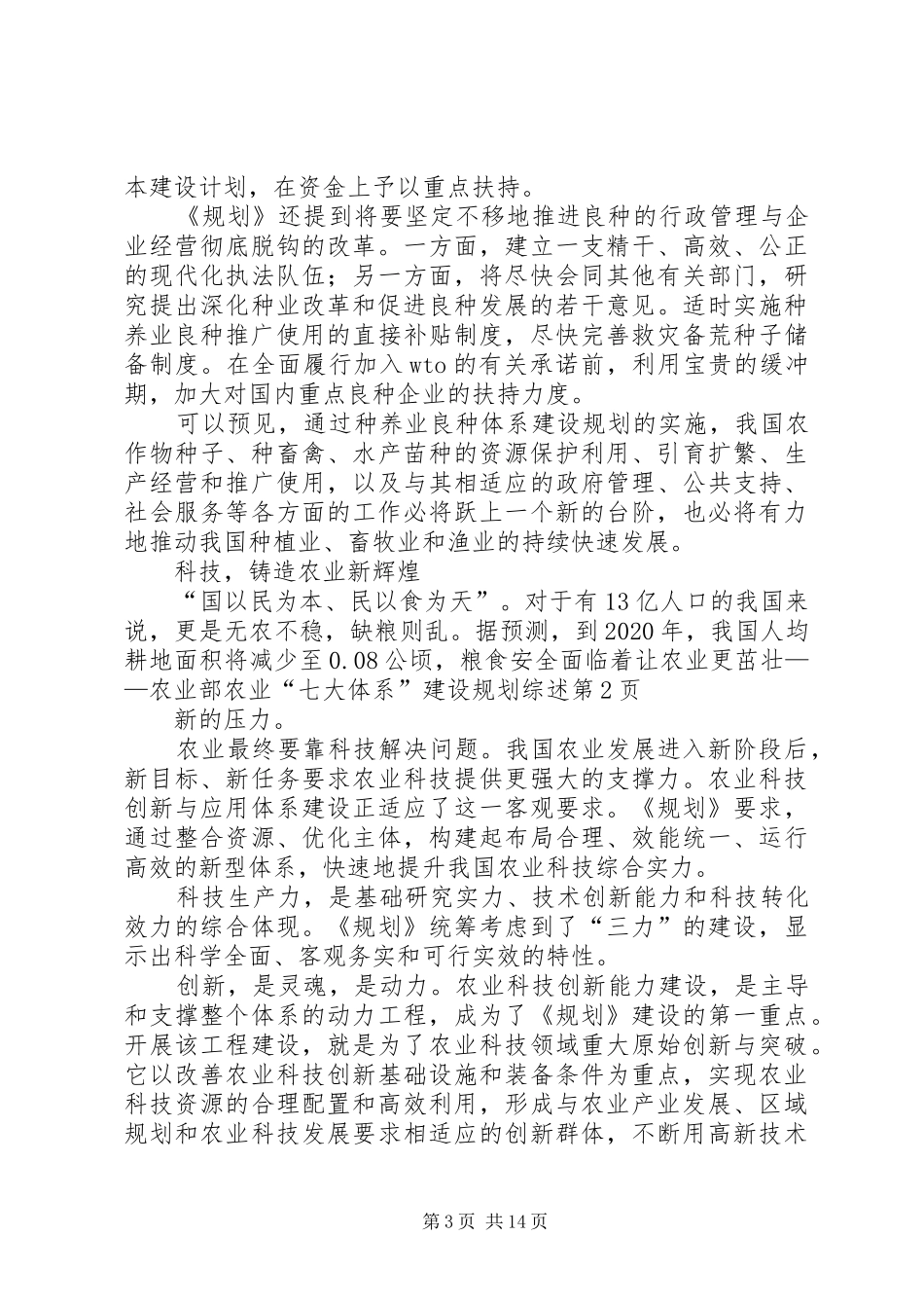 让农业更茁壮——农业部农业“七大体系”建设规划综述 _第3页