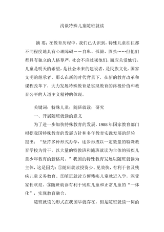 浅谈特殊儿童随班就读