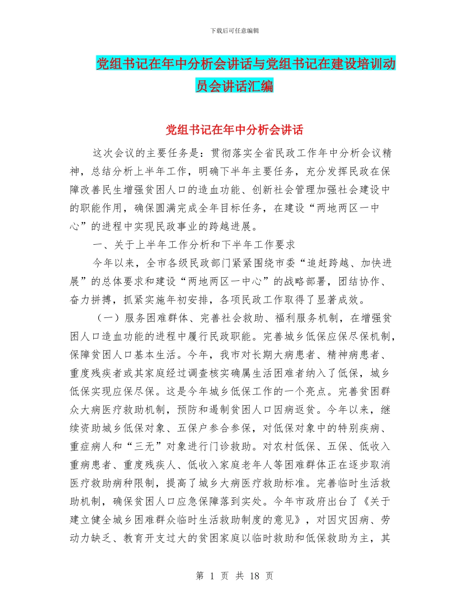 党组书记在年中分析会讲话与党组书记在建设培训动员会讲话汇编_第1页