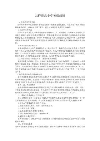 怎样提高小学英语成绩