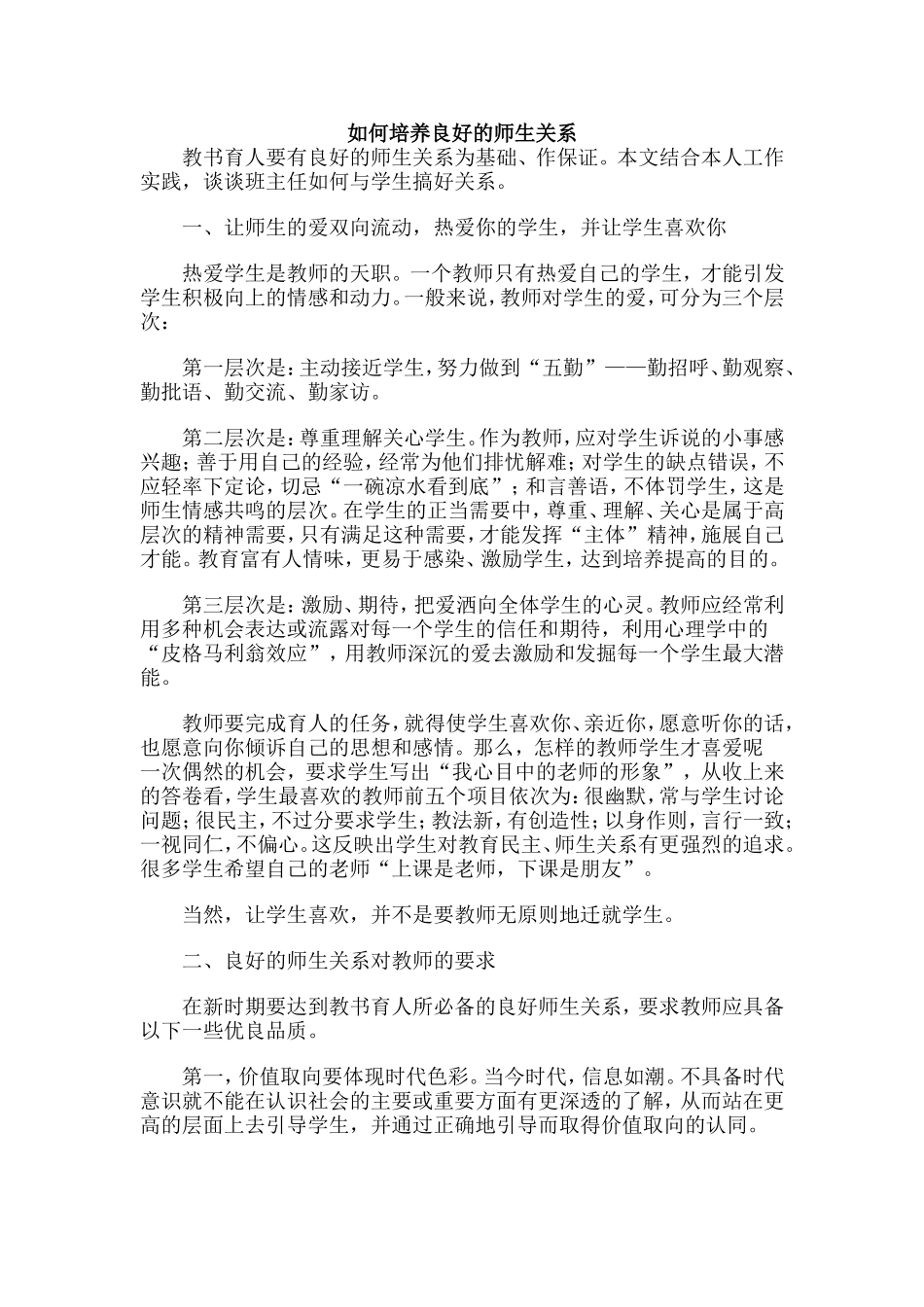 如何培养良好的师生关1_第1页